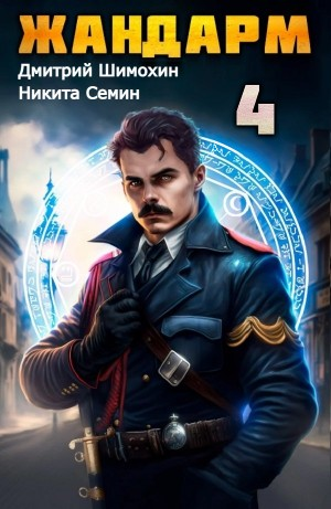 Жандарм 4