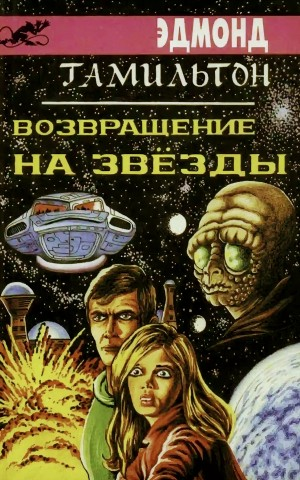 Возвращение к звёздам