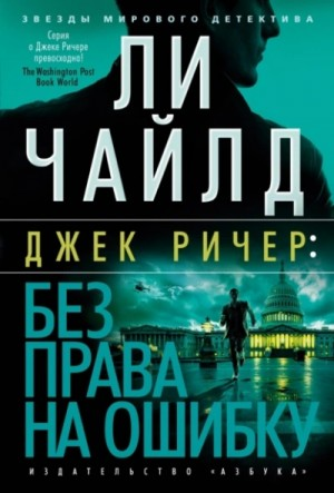 Джек Ричер: 6.0. Без права на ошибку
