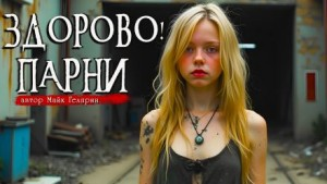 Здорово, парни