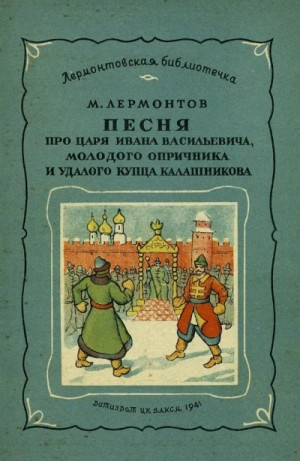 Маскарад. Мцыри. Песня про царя Ивана Васильевича