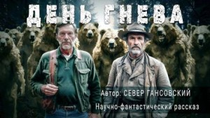 День гнева