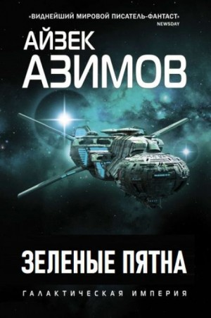 Зелёные пятна