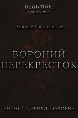 Вороний перекрёсток