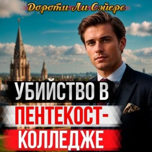 Убийство в Пентекост-колледже