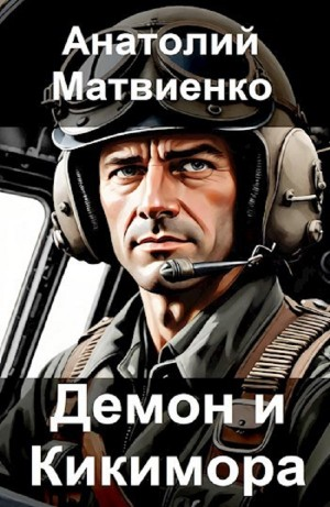 Демон и Кикимора