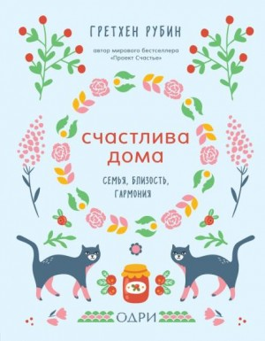Счастлива дома