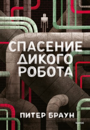 Спасение дикого робота