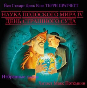 Наука плоского мира 4. День страшного суда (Избранные главы)