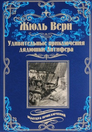 Удивительные приключения дядюшки Антифера