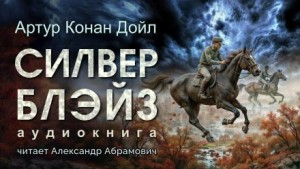 Шерлок Холмс: 6.01. Силвер Блэйз