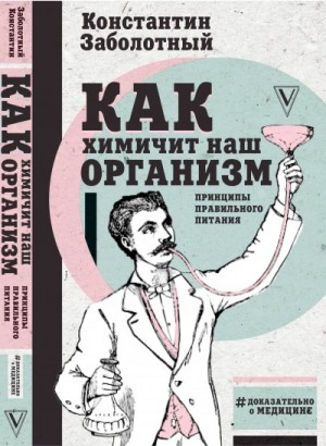 Как химичит наш организм: принципы правильного питания
