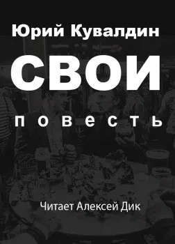 Свои