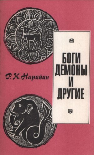 Боги, демоны и другие