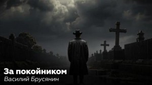 За покойником