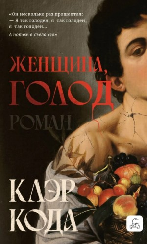 Женщина, голод