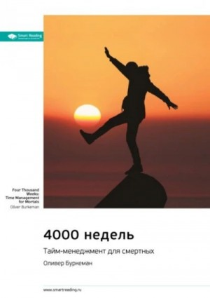 4000 недель. Тайм-менеджмент для смертных