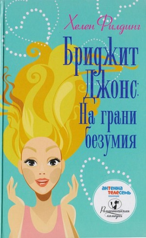 На грани безумия