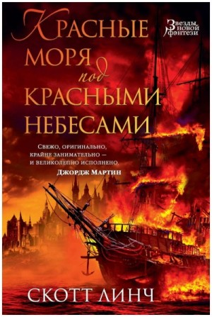 Красные моря под красными небесами