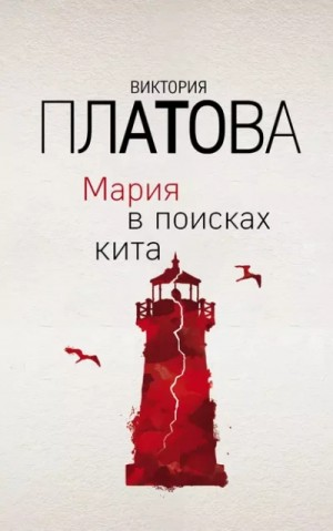 Мария в поисках кита