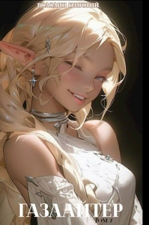 Газлайтер. Книга 7