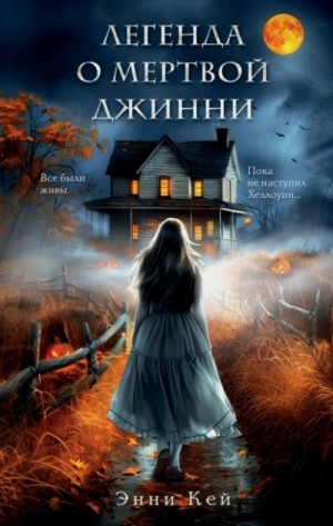 Легенда о мёртвой Джинни
