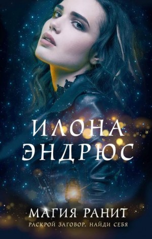 Кейт Дэниелс 2. Магия ранит