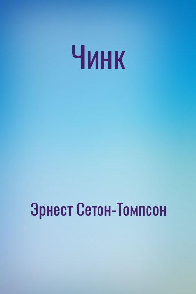 Чинк