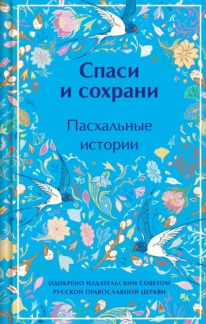 Спаси и сохрани. Пасхальные истории
