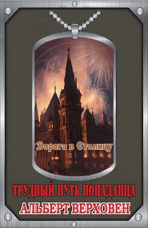 Дорога в Столицу