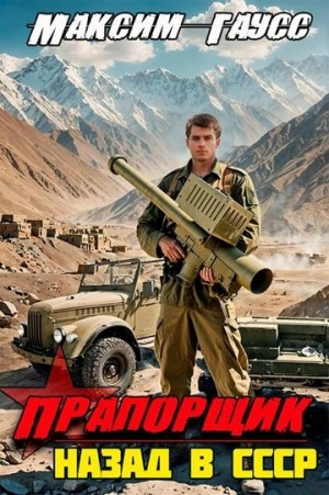 Прапорщик. Назад в СССР