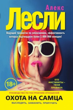 Охота на самца. Как получить от мужчины все