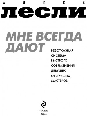 Мне всегда дают. Безотказная система быстрого соблазнения девушек от лучших мастеров