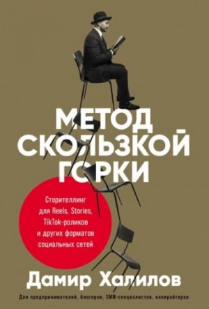 Метод скользкой горки. Сторителлинг для Reels, Stories, TikTok-роликов и других форматов социальных