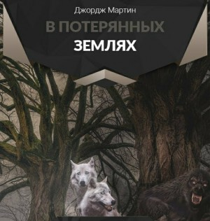 В потерянных землях