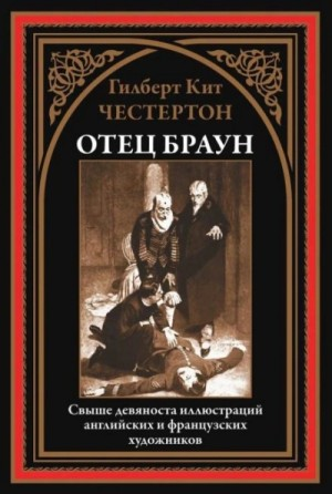 Отец Браун: 12. Три орудия смерти