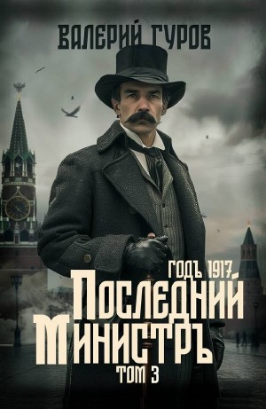 Последний министр. Том 3