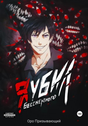 Я убил Бессмертного. Том 5