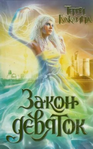 Закон Девяток. Сиквел