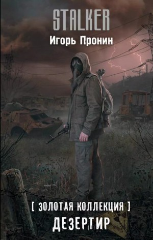 003-S.T.A.L.K.E.R. Дезертир