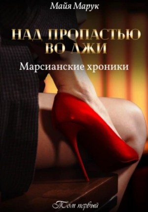 Над пропастью во лжи 1