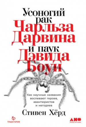 Усоногий рак Чарльза Дарвина и паук Дэвида Боуи. Как научные названия воспевают героев, авантюристов