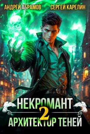 Некромант. Архитектор теней 2