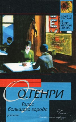 Голос большого города