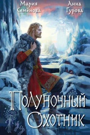 За небесным огнём: Полуночный охотник