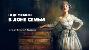 В лоне семьи