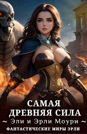 Самая древняя сила