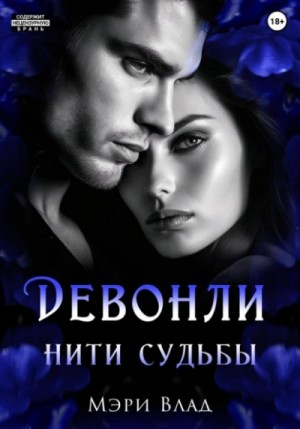 Нити судьбы