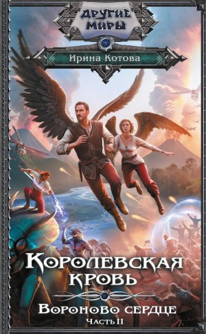 Королевская кровь 12. Вороново сердце. Часть 2