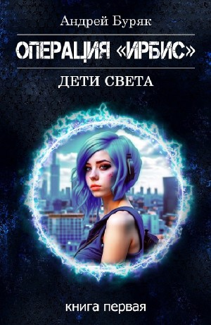 Операция «ИРБИС»